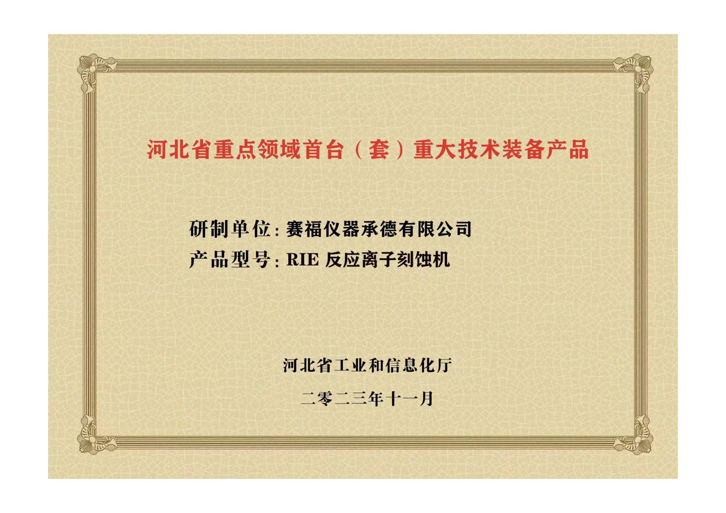 2023年，公司研發(fā)生產(chǎn)的等離子刻蝕機(jī)被河北省科學(xué)技術(shù)廳成果評(píng)價(jià)達(dá)到“國(guó)內(nèi)領(lǐng)先水平”。同時(shí)，被河北省工業(yè)和信息化廳評(píng)定為河北省首臺(tái)（套）重大技術(shù)裝備產(chǎn)品。